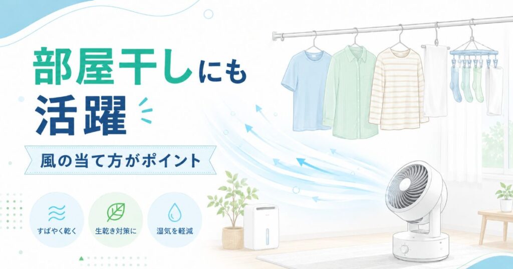 サーキュレーター扇風機で部屋干しの洗濯物に風を当てる様子