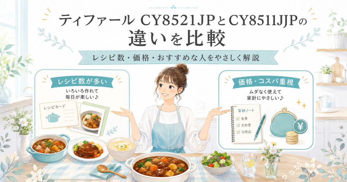 ティファールCY8521JPとCY8511JPの違いを比較する記事のアイキャッチ