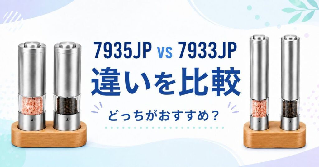 ラッセルホブス7935JPと7933JPの違い