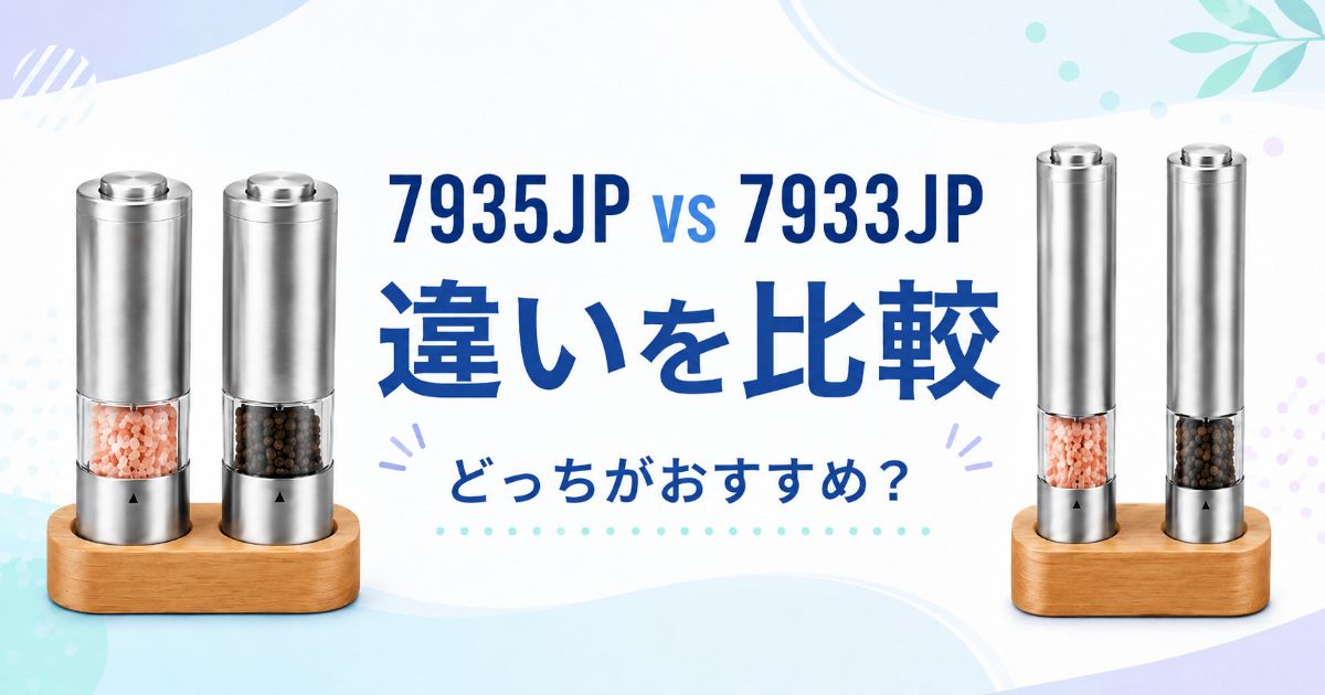 ラッセルホブス7935JPと7933JPの違い