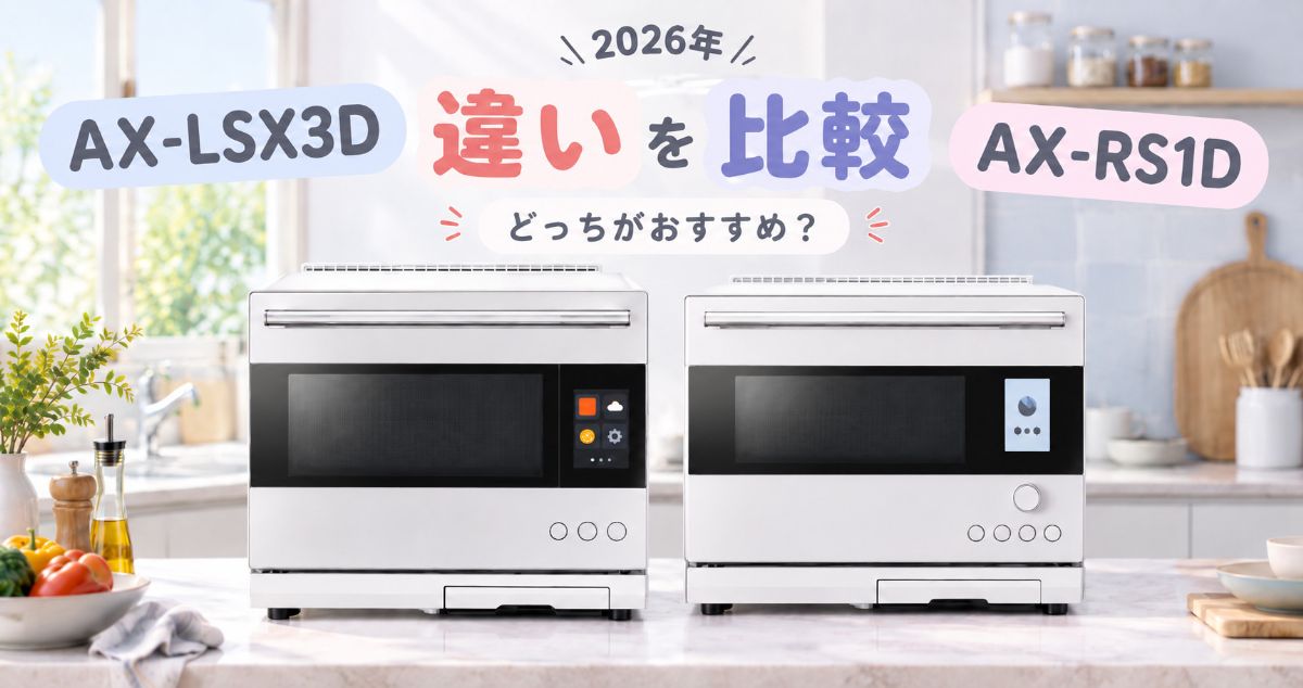 AX-LSX3DとAX-RS1Dを並べた2026年ヘルシオ比較イメージ