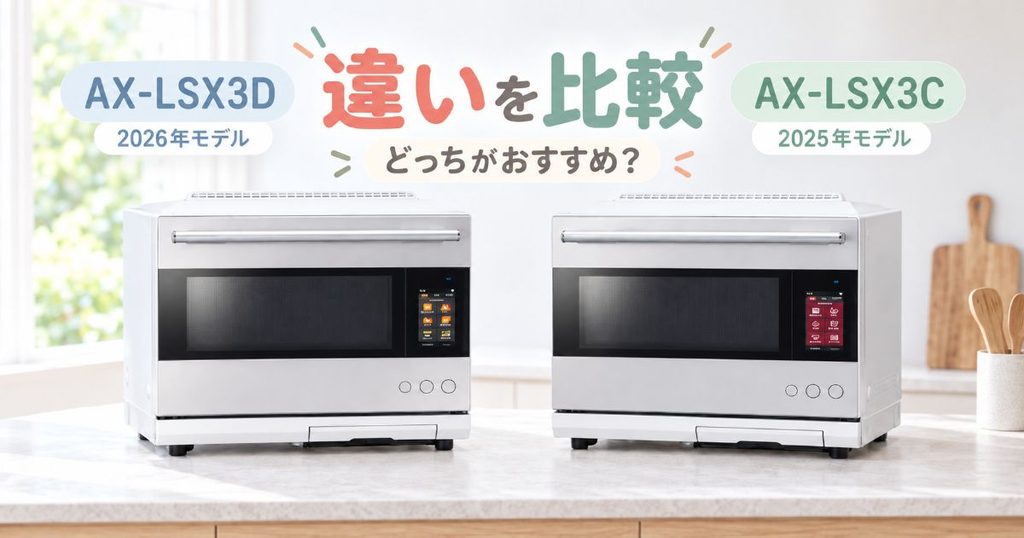 AX-LSX3DとAX-LSX3Cを並べて比較したオーブンレンジ