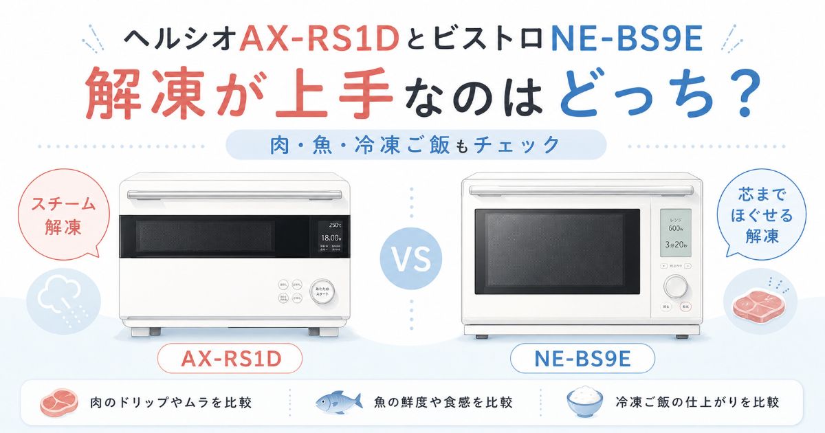 ヘルシオAX-RS1DとビストロNE-BS9Eの解凍性能を比較したイメージ