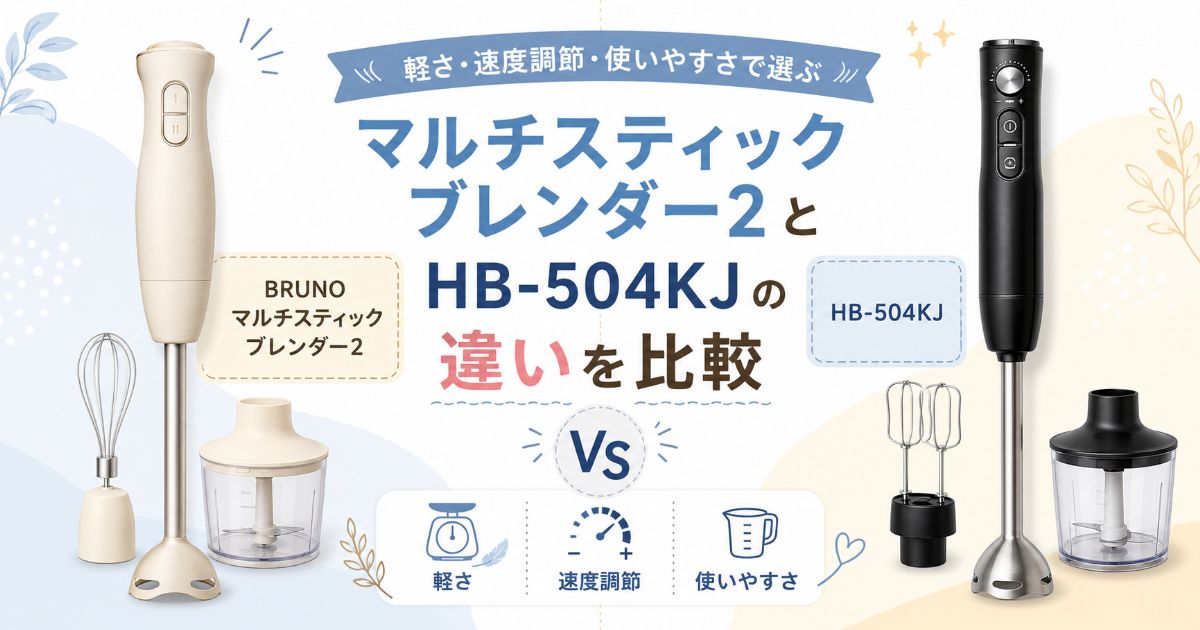 BRUNOマルチスティックブレンダー2とHB-504KJの違いを比較