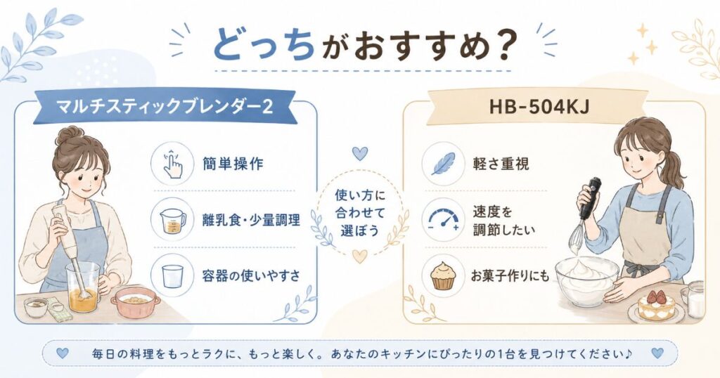 マルチスティックブレンダー2とHB-504KJがおすすめな人の違い