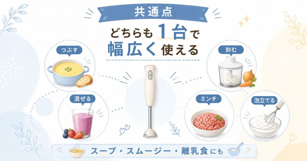 どちらのハンドブレンダーもつぶす・混ぜる・刻む・泡立てる調理に使える