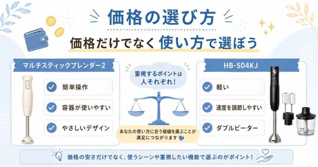 マルチスティックブレンダー2とHB-504KJを価格と使い方で比較