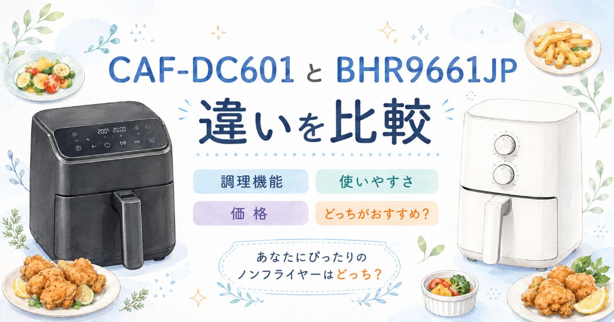 COSORI CAF-DC601とXiaomi BHR9661JPの違いを比較