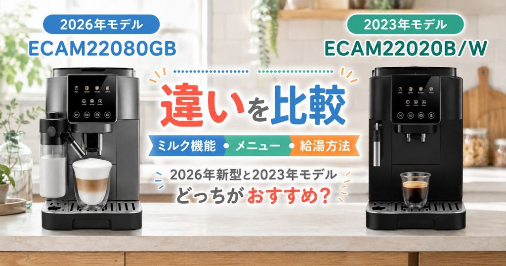 ECAM22080GBとECAM22020B/Wを並べた比較イメージ