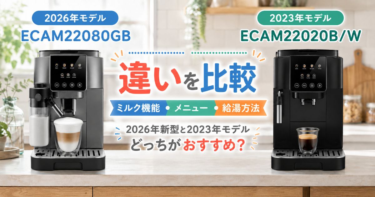 ECAM22080GBとECAM22020B/Wを並べた比較イメージ