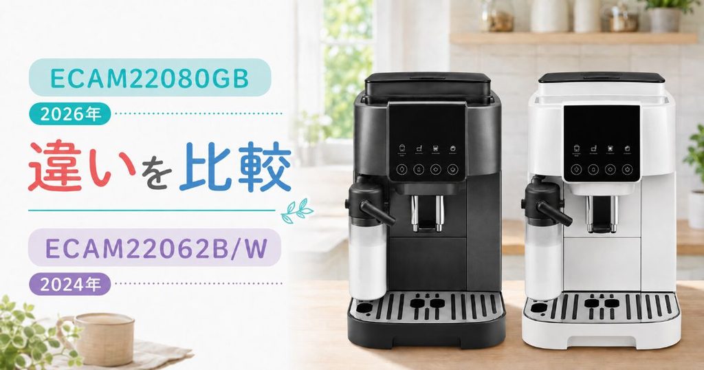 ECAM22080GBとECAM22062B/Wを並べた比較イメージ