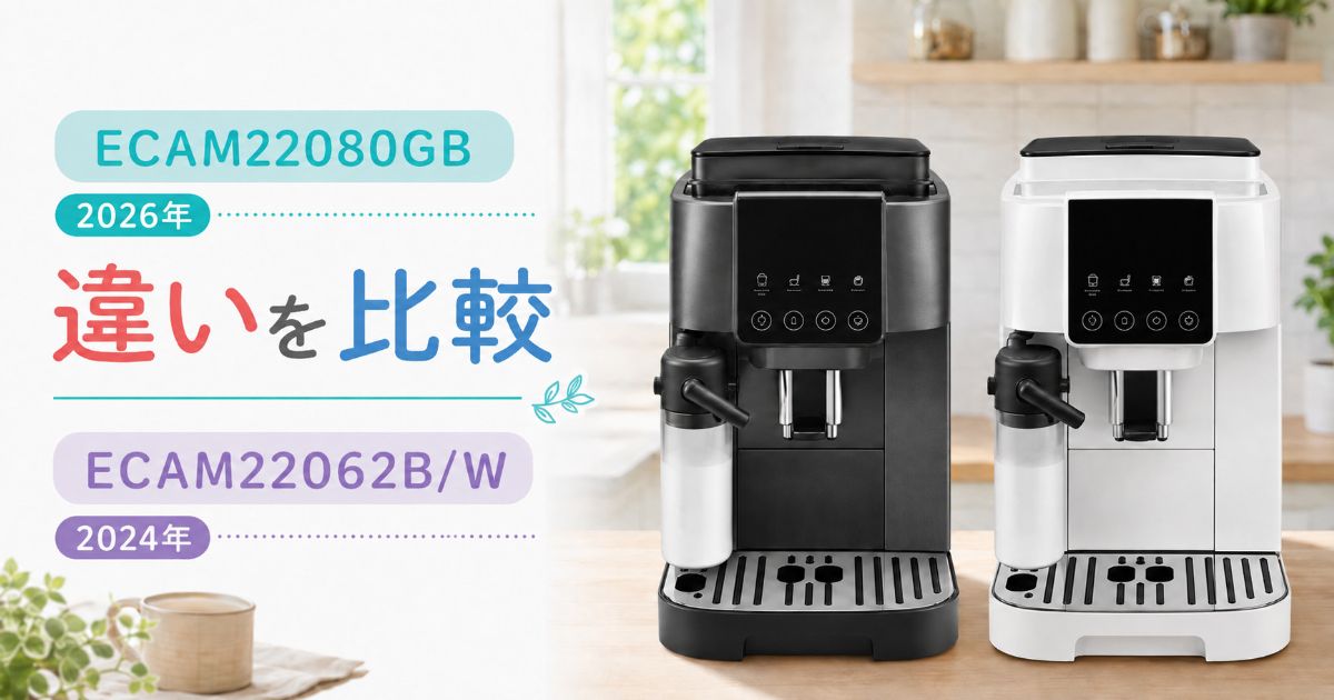 ECAM22080GBとECAM22062B/Wを並べた比較イメージ