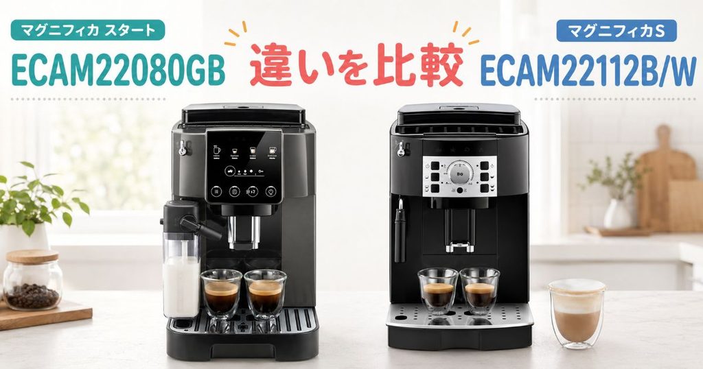 ECAM22080GBとECAM22112B/Wの違いを比較するアイキャッチ