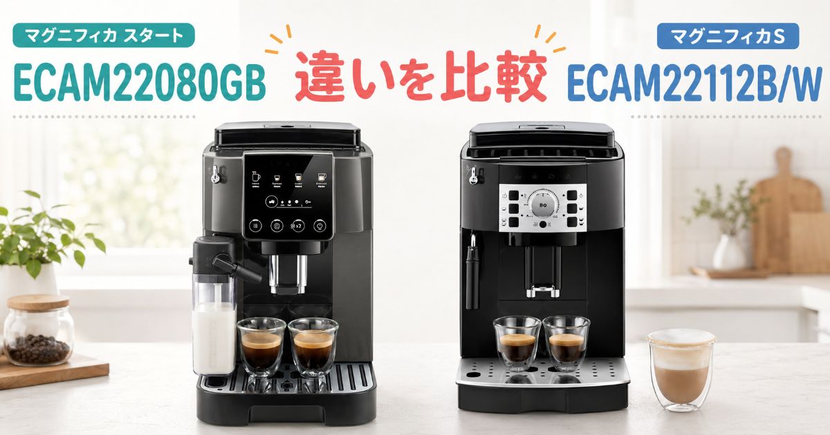 ECAM22080GBとECAM22112B/Wの違いを比較｜マグニフィカ スタートと