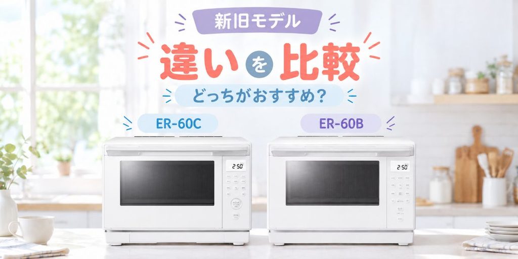 ER-60CとER-60Bを並べた新旧モデル比較