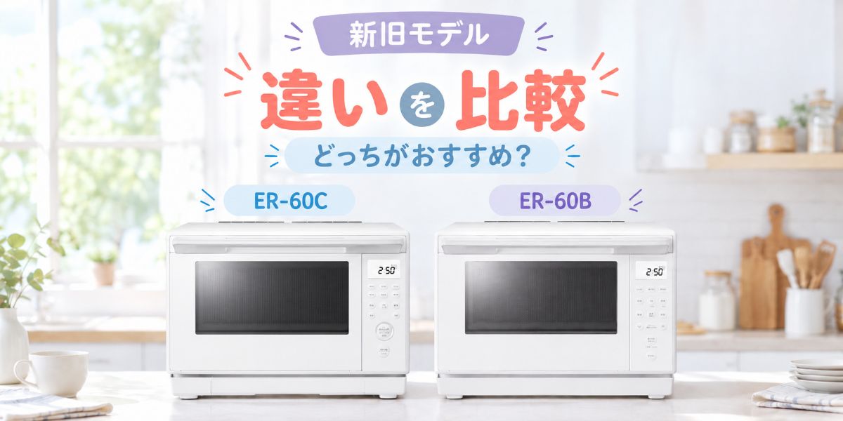 ER-60CとER-60Bを並べた新旧モデル比較