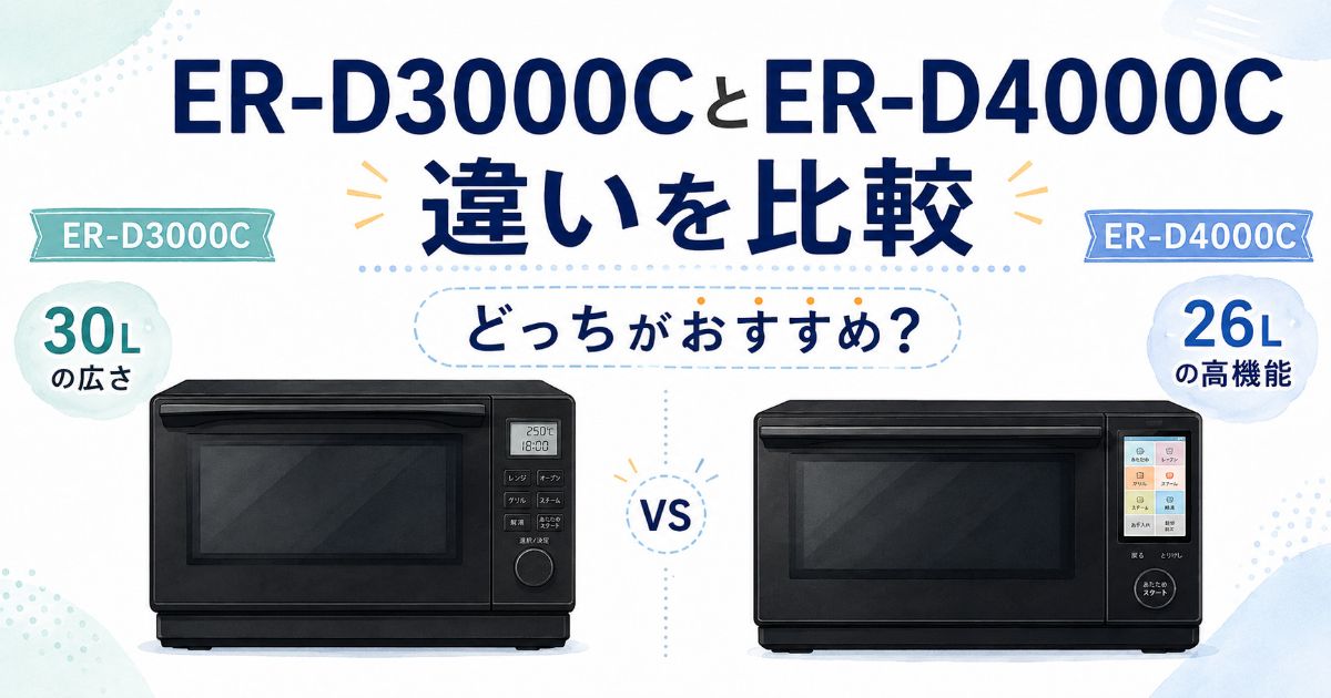 ER-D3000CとER-D4000Cの違いを比較し、どちらがおすすめかを紹介