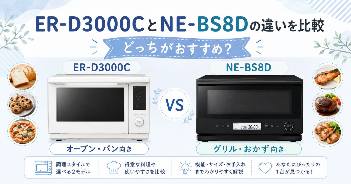 ER-D3000CとNE-BS8Dの違いを比較したアイキャッチ画像