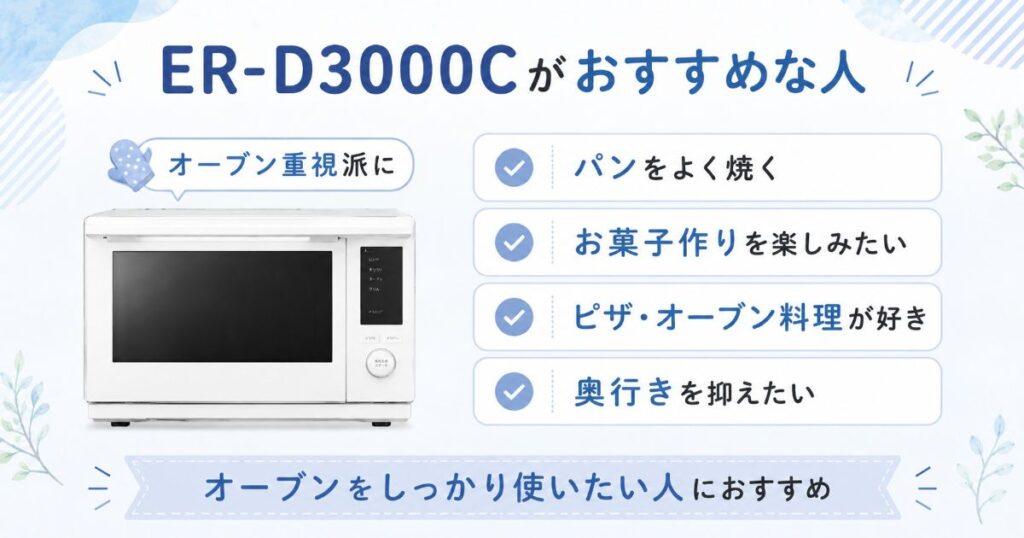 ER-D3000Cがおすすめな人の特徴