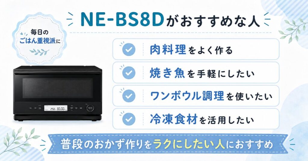NE-BS8Dがおすすめな人の特徴
