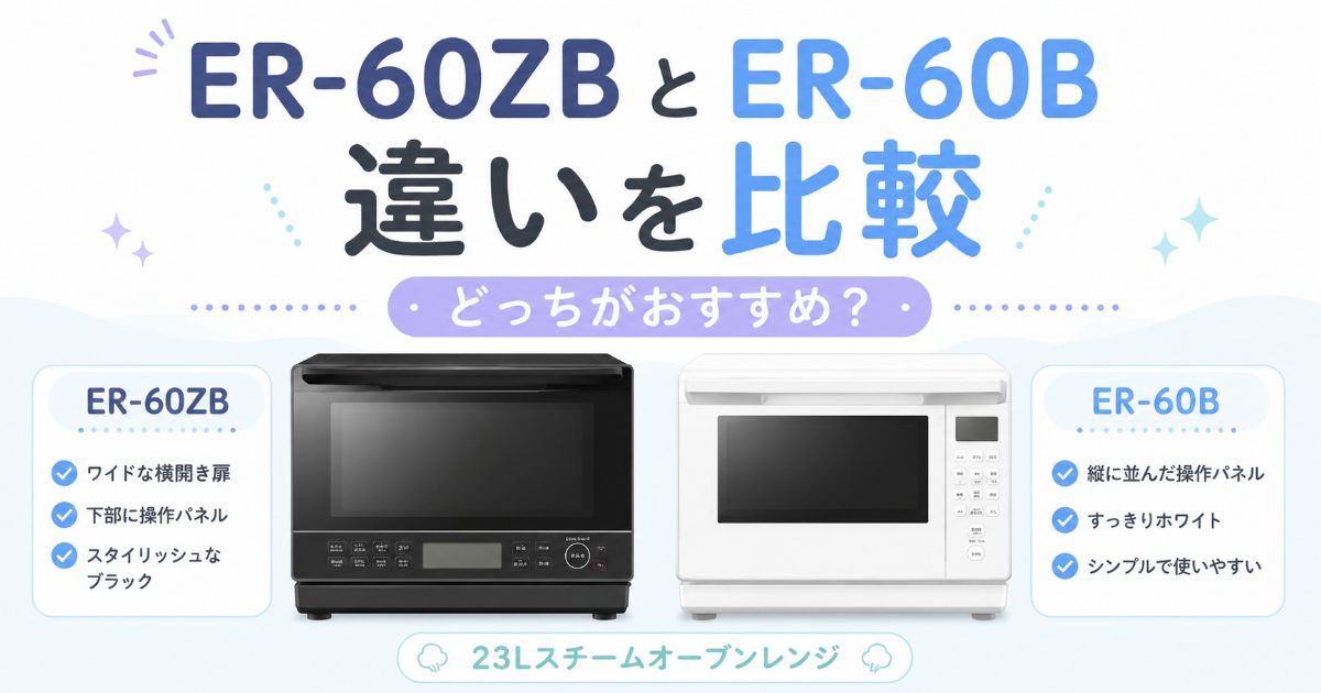 ER-60ZBとER-60Bの違いを比較し、どちらがおすすめか紹介