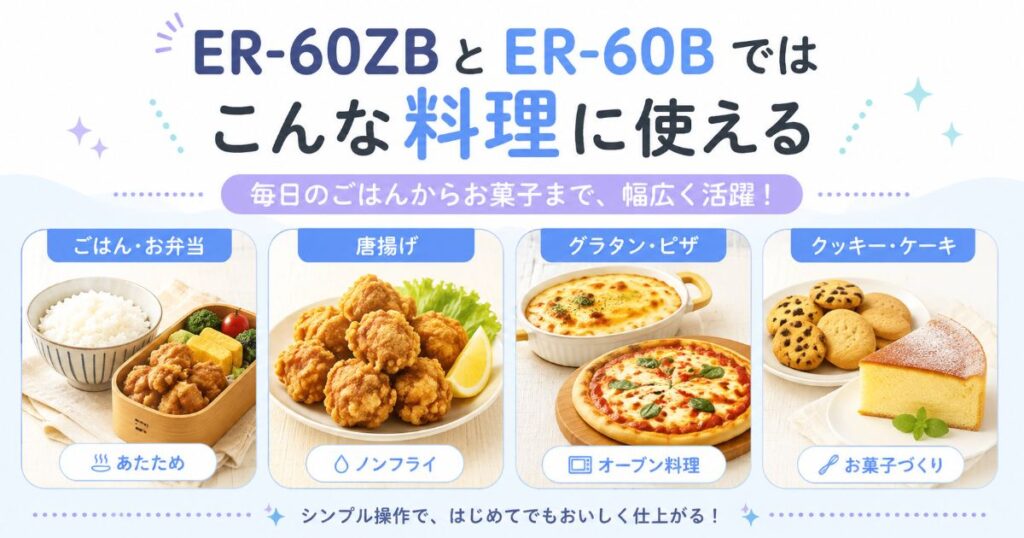 ER-60ZBとER-60Bでできるあたため・ノンフライ・オーブン料理・お菓子作り