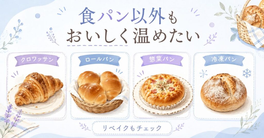 クロワッサンや惣菜パンなど食パン以外の温め方を紹介