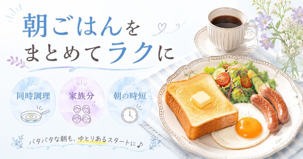 トーストや目玉焼きなど朝食をまとめて調理するイメージ