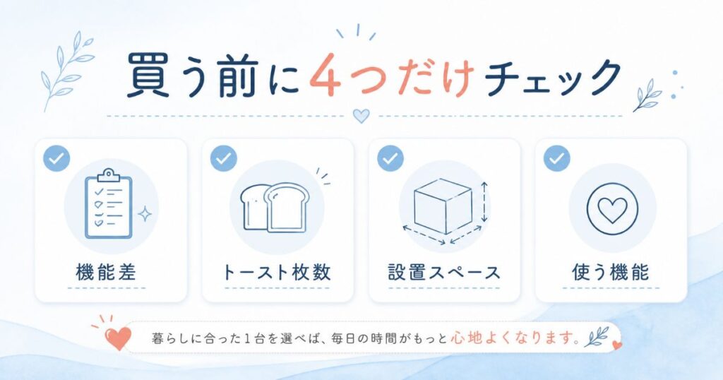 ヘルシオとビストロを購入する前に確認したい4つのポイント