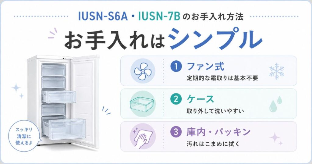 IUSN-S6AとIUSN-7Bのお手入れ方法と霜取りのポイント