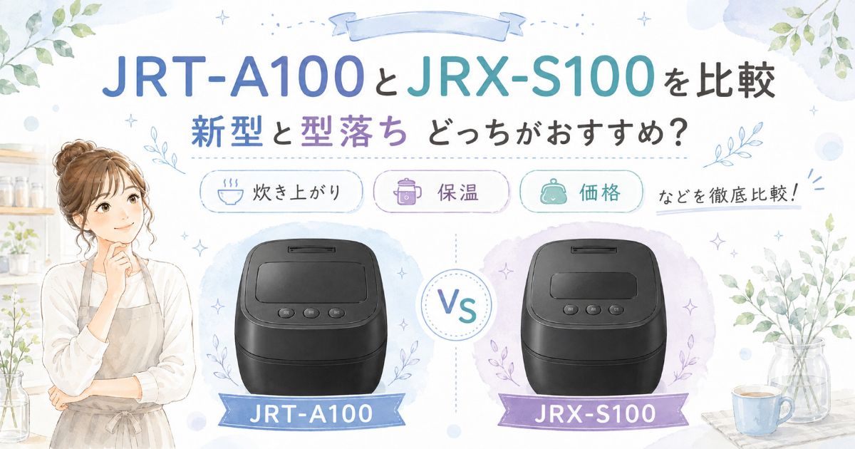 JRT-A100とJRX-S100の違いを比較し、新型と型落ちのどちらがおすすめかを紹介するアイキャッチ画像