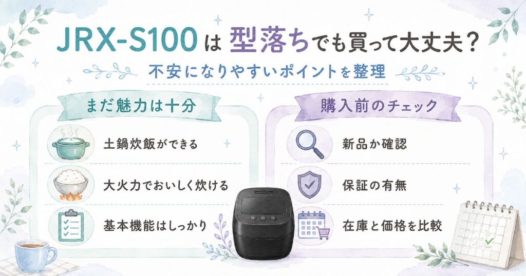JRX-S100は型落ちでも買って大丈夫かを、魅力と購入前チェック項目に分けて整理した画像