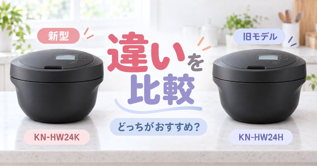 KN-HW24KとKN-HW24Hを並べて違いを比較したアイキャッチ