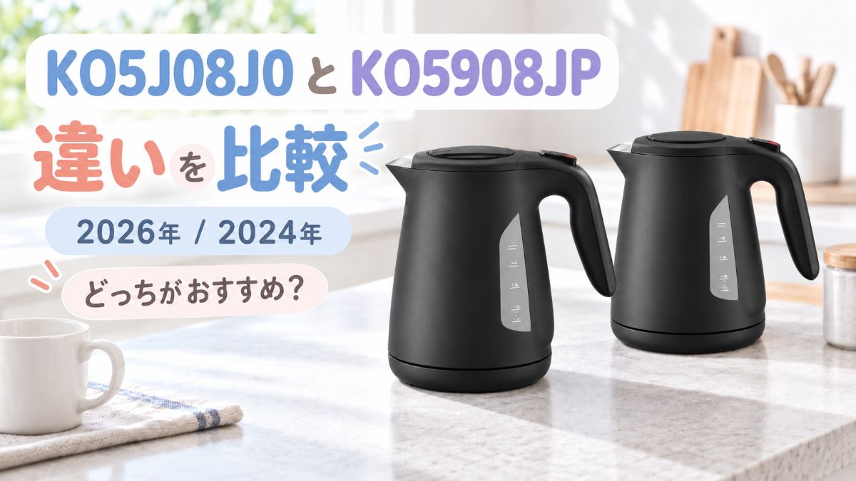 Alt:KO5J08J0とKO5908JPの黒い電気ケトル2台