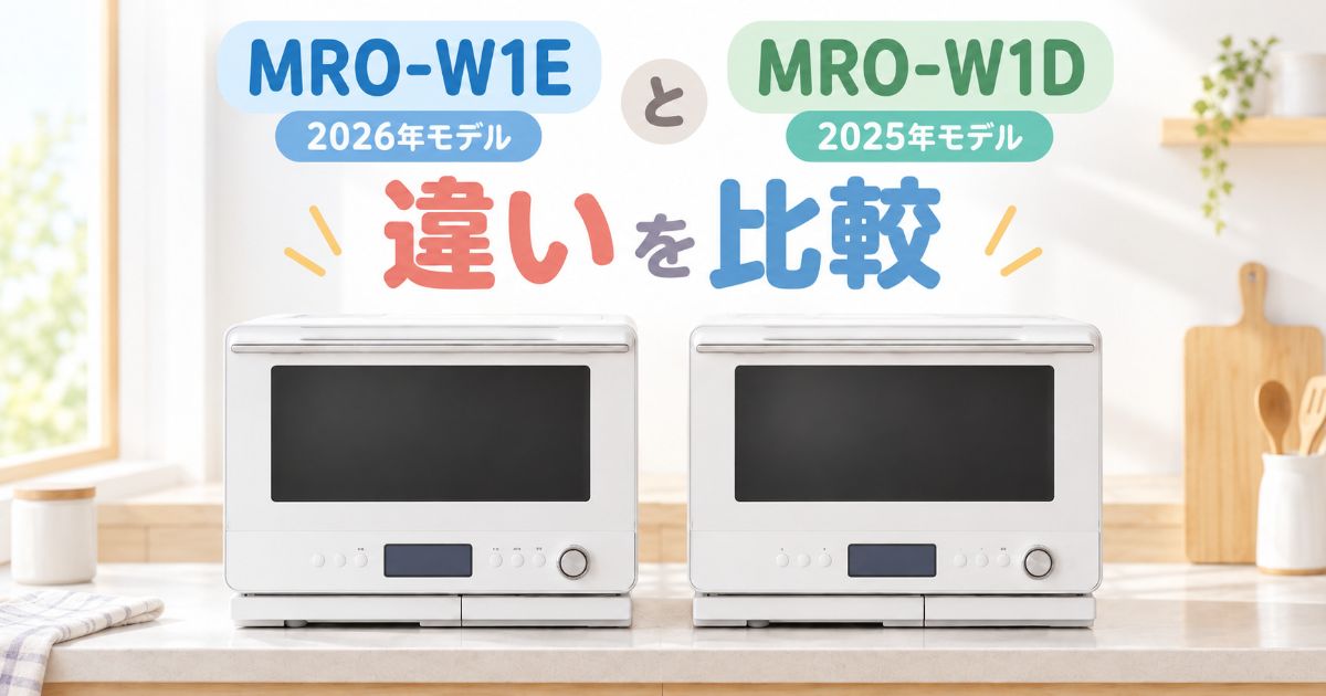 MRO-W1EとMRO-W1Dを並べて比較したアイキャッチ