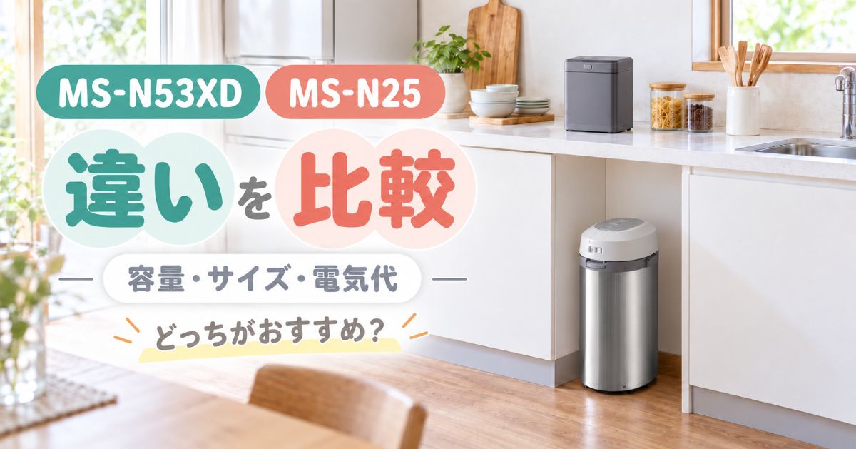 MS-N53XDとMS-N25を明るいキッチンで比較したイメージ