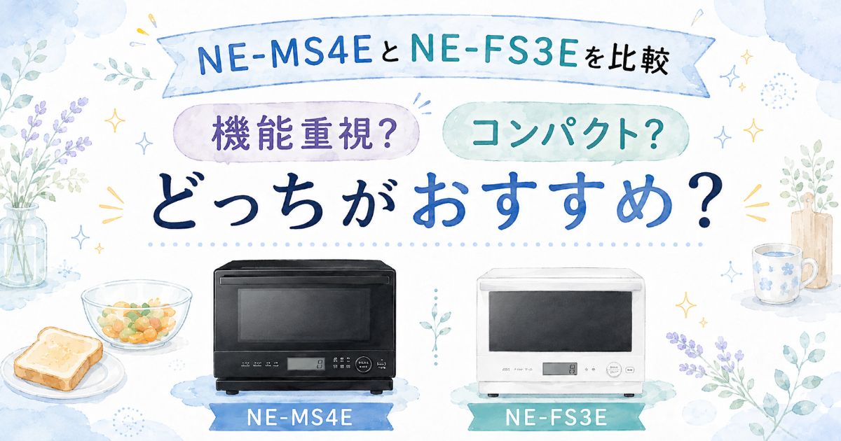 NE-MS4EとNE-FS3Eの違いを比較し、どっちがおすすめかを紹介するアイキャッチ画像