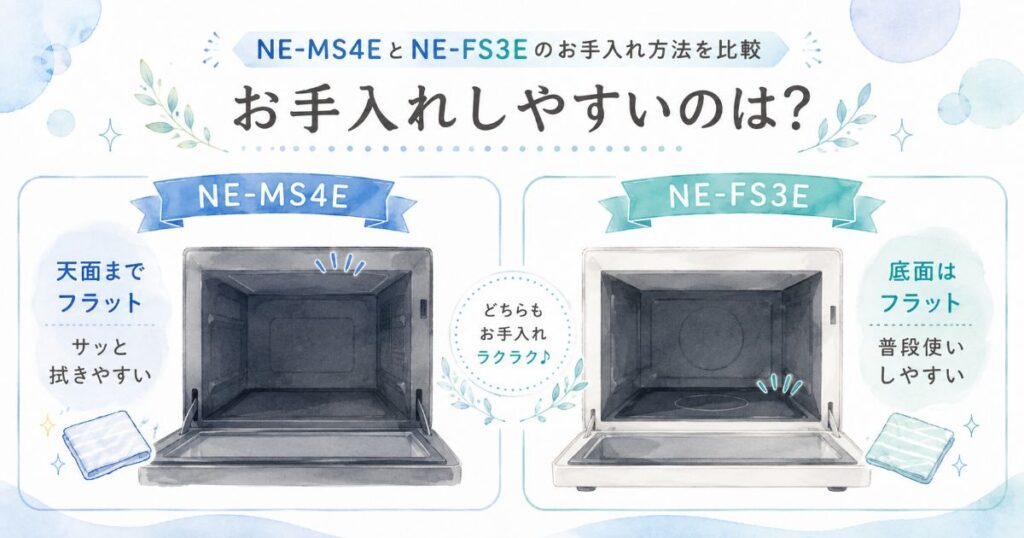 NE-MS4EとNE-FS3Eのお手入れのしやすさを比較した画像