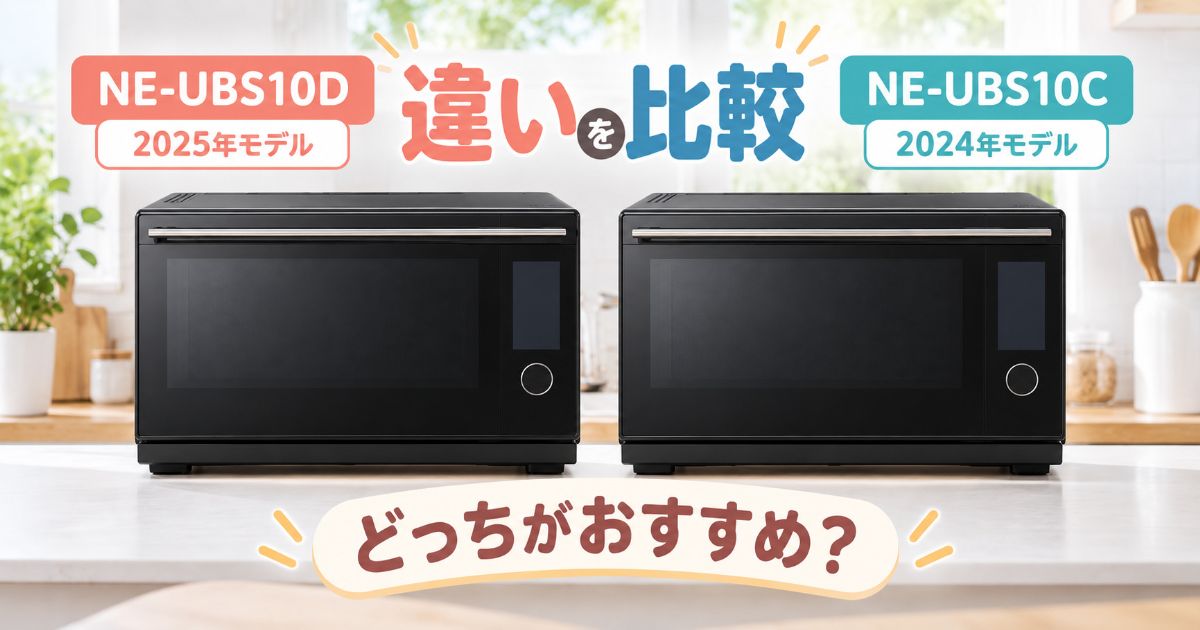 NE-UBS10DとNE-UBS10Cを並べて違いを比較するイメージ
