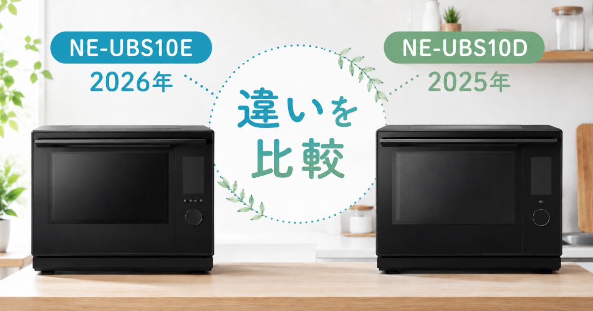 NE-UBS10EとNE-UBS10Dの比較イメージ