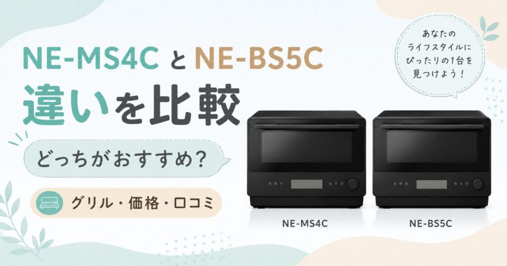 NE-MS4CとNE-BS5Cの違いとおすすめを比較したアイキャッチ
