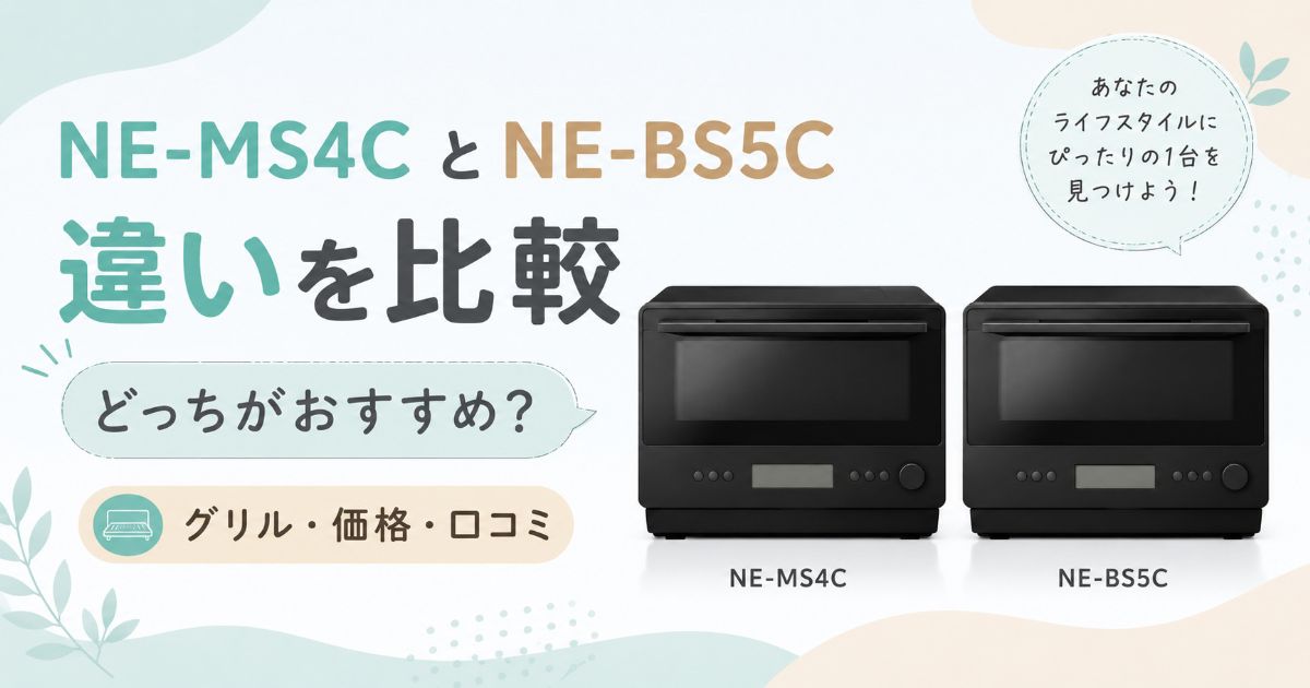 NE-MS4CとNE-BS5Cの違いとおすすめを比較したアイキャッチ