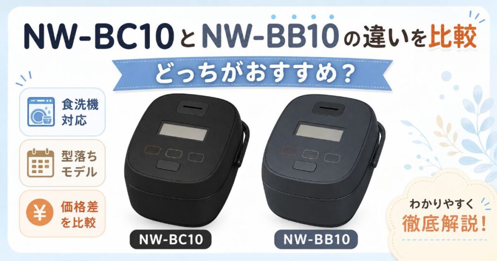 NW-BC10とNW-BB10の違いを比較し、どっちがおすすめか紹介