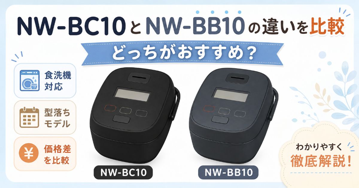 NW-BC10とNW-BB10の違いを比較し、どっちがおすすめか紹介