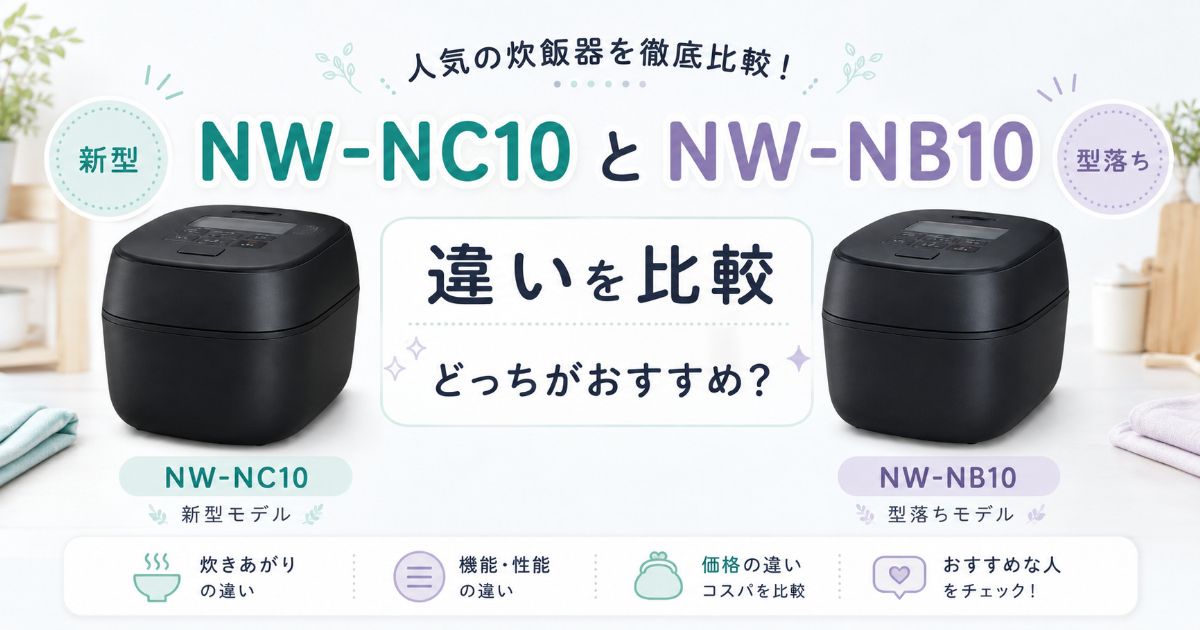 NW-NC10とNW-NB10の違いとおすすめを比較したアイキャッチ