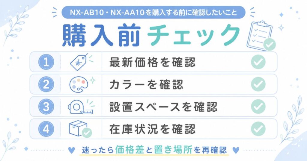 NX-AB10とNX-AA10を購入する前に確認したいポイントを整理した画像