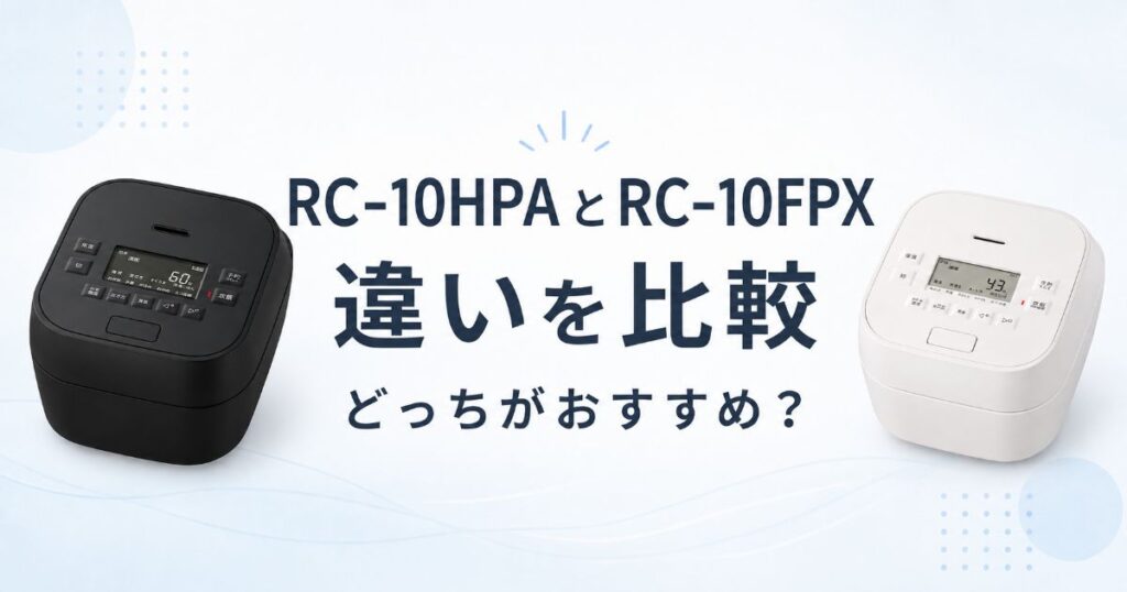 RC-10HPAとRC-10FPXの違いを比較したアイキャッチ