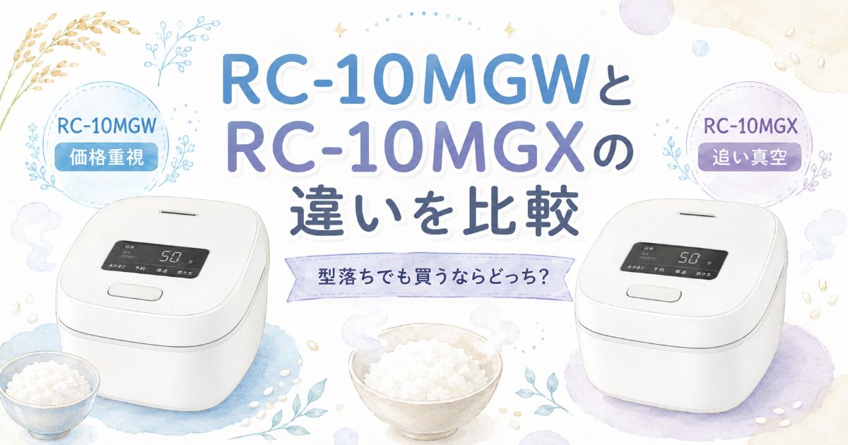 RC-10MGWとRC-10MGXの違いを比較したアイキャッチ画像