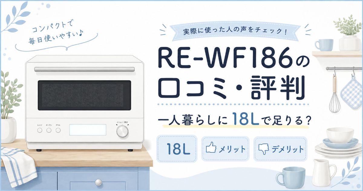 RE-WF186の口コミ・評判と一人暮らしに18Lで足りるかを紹介するアイキャッチ