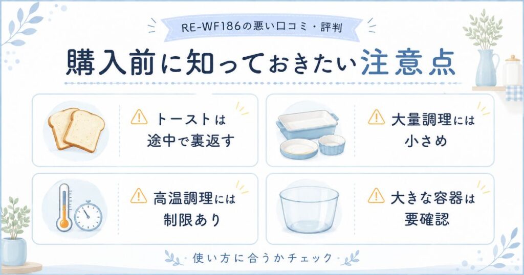 RE-WF186のトーストや容量、高温調理など購入前の注意点